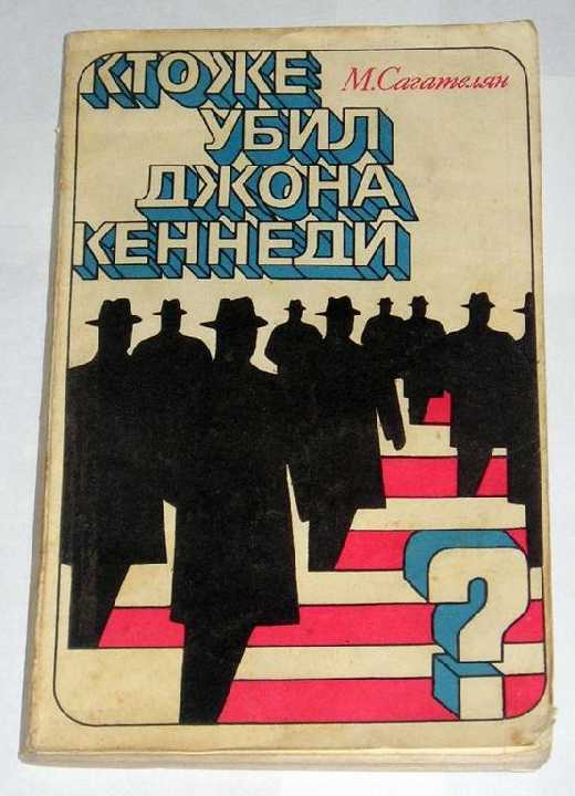 == М. Сагателян - Кто же убил Джона Кеннеди? == - фото фото фото 0