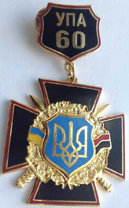УПА 60 років лет УКРАИНА - фото фото фото 1