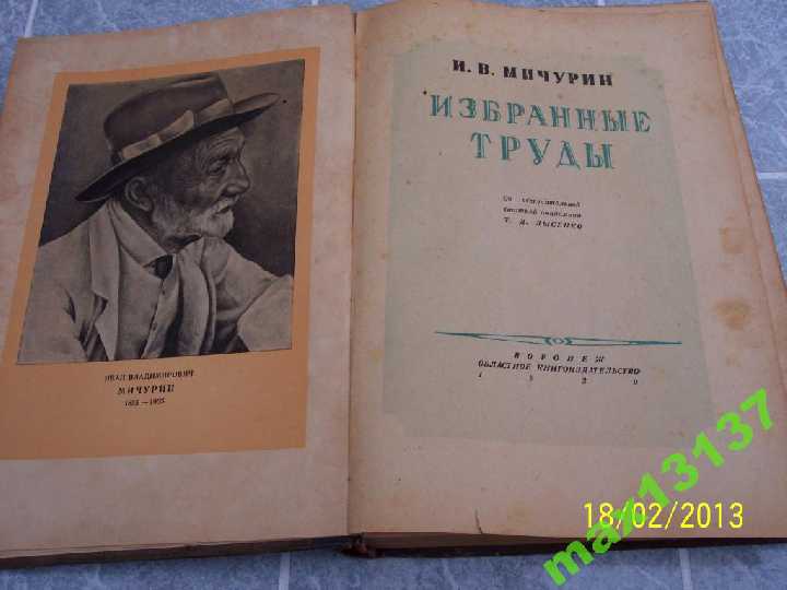 Книга И.В.Мичурин - Избранные труды 1939 г. - фото фото фото 1