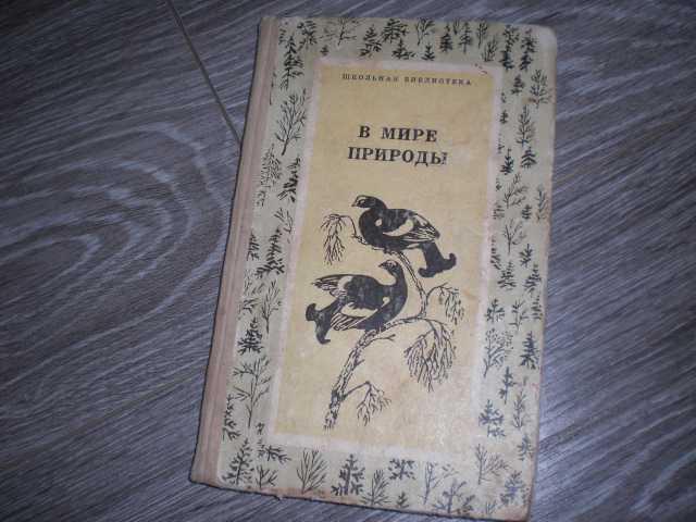 В мире природы 1977 книга - фото фото фото 0
