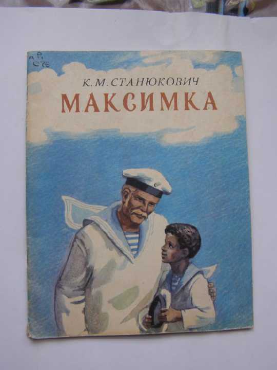 К. М. Станюкович, "МАКСИМКА", 1983 - фото фото фото 0