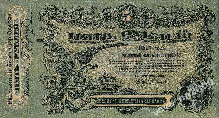 5 рублей Одесса 1917 год - фото фото фото 0