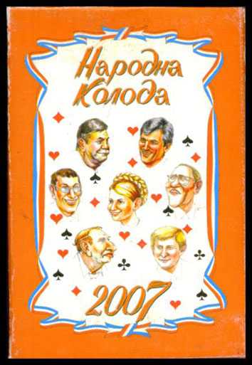 Игральные карты Народная колода 2007 г. - фото фото фото 7