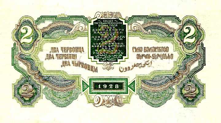 2  червонца 1928 год - фото фото фото 1