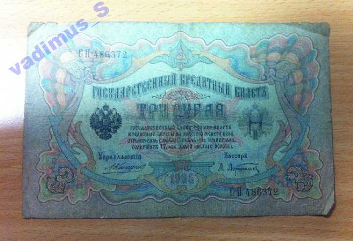 Россия, 3 рубля образца 1905 года, Коншин, сер СП - фото фото фото 0
