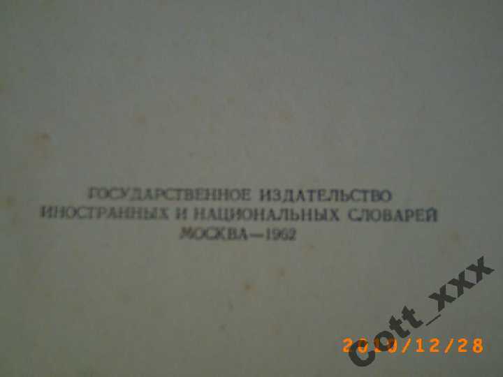 Русско-Французский  словарь 1962 года вып. - фото фото фото 3