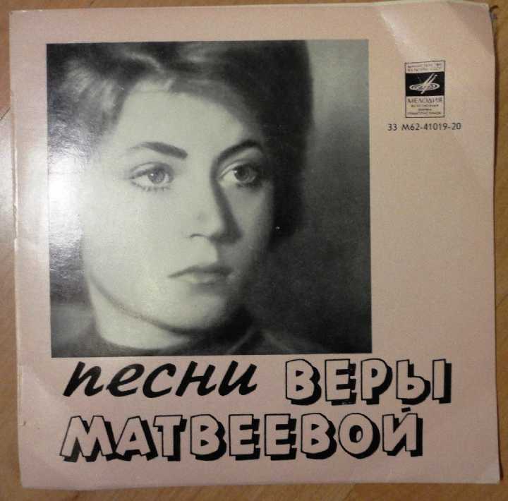Песни Веры Матвеевой EX+ - фото фото фото 0