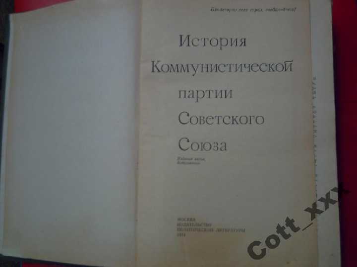 История Ком.Партии Сов.Союза -  1979 год выпуска - фото фото фото 2