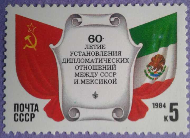 СССР 1984 Мексика флаг СК 5461 MNH - фото фото фото 0