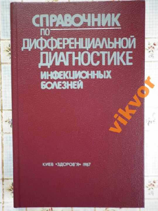 СПРАВ-К ПО ДИФФЕРЕНЦИАЛЬНОЙ ДИАГНОСТИКЕ ИНФ.БОЛЕЗН - фото фото фото 0