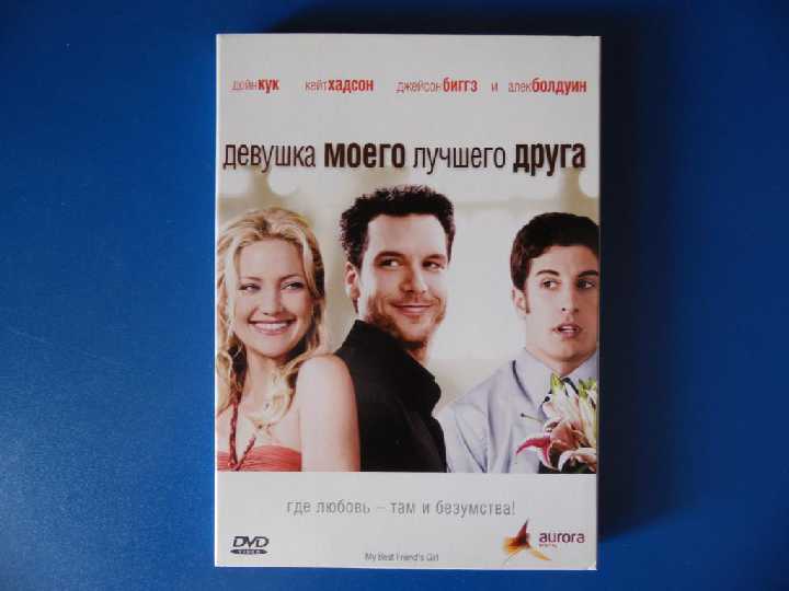 Девушка моего лучшего друга DVD9 - фото фото фото 0