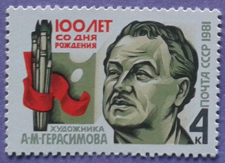 СССР 1981 искусство живопись Герасимов СК 5151 MNH - фото фото фото 0