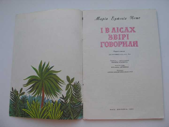 Марія Еуженія Нето І в лісах звірі говорили - фото фото фото 1