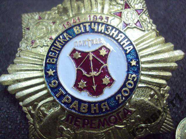 знак полтава герб день победы 9 мая 2005 винт №10448 - фото фото фото 1