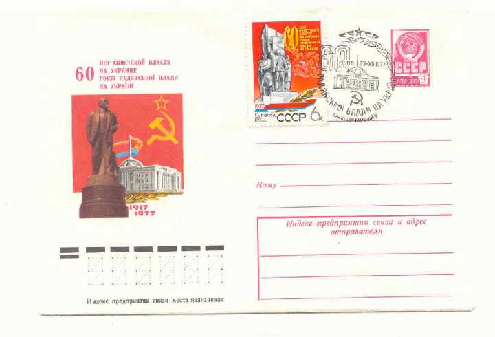 СССР 1977 Конверт 60 лет сов. власти в Украине Спецгашение - фото фото фото 0