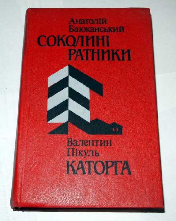 - Пiкуль- Каторга, Баюканський- Соколинi ратники - - фото фото фото 0