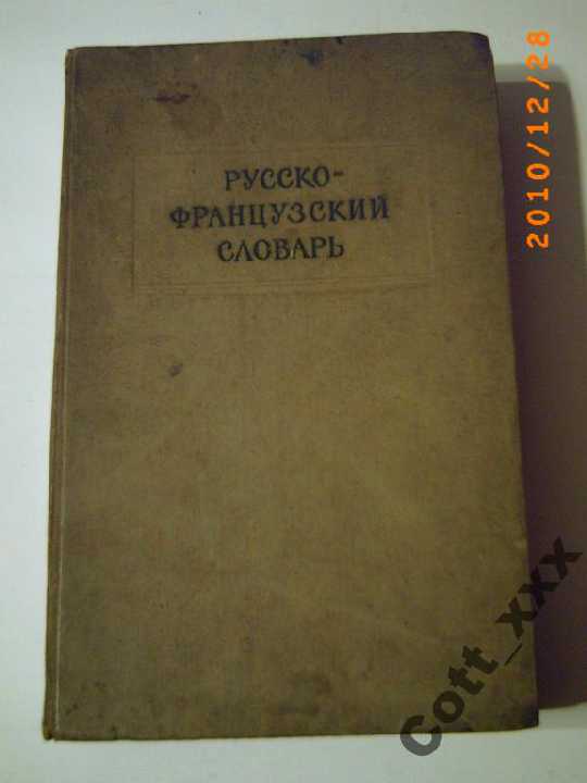 Русско-Французский  словарь 1962 года вып. - фото фото фото 0