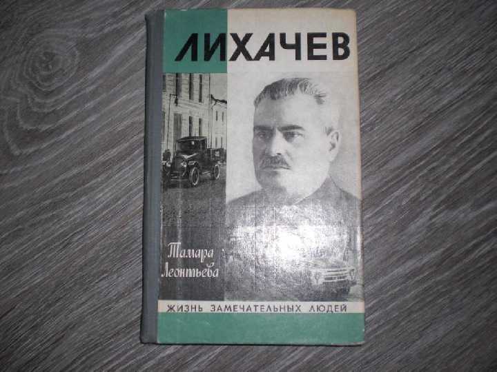 Лихачёв ЖЗЛ биография Жизнь замечательных людей - фото фото фото 0