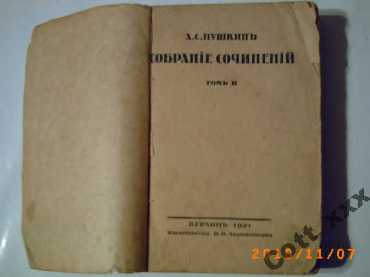 А,С,Пушкин - Собрание сочинений- 1921год - фото фото фото 0