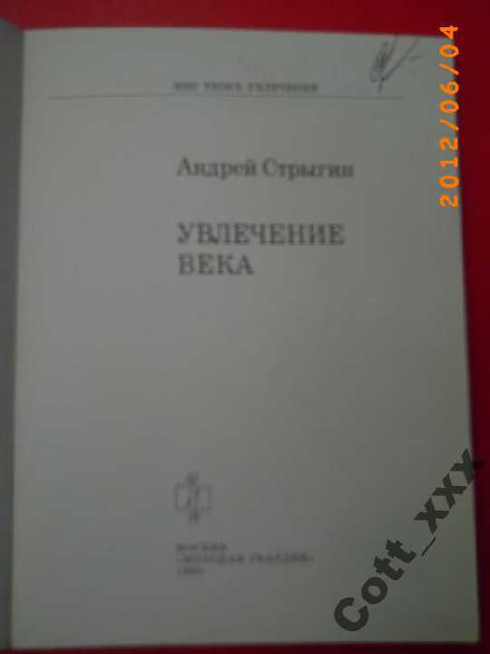 А.Стрыгин - УВЛЕЧЕНИЕ ВЕКА  -1990 г. изд. - фото фото фото 2