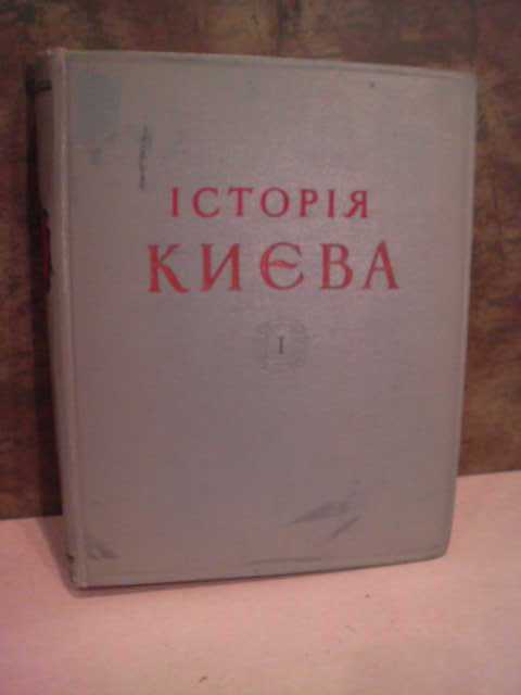 Iсторiя Киэва. т 1.  1959г. - фото фото фото 0