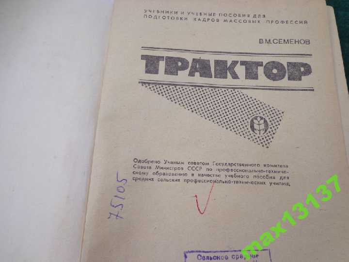 Книга "Трактор" В.М. Семёнов.1977г. - фото фото фото 2