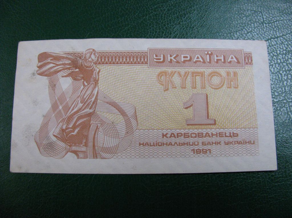 1 Купон Україна Украина 1991 - фото фото фото 0