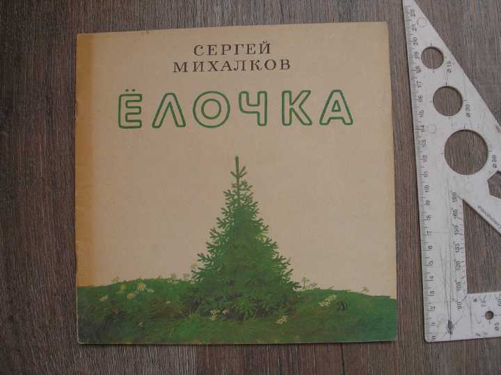 Сергей Михалков Ёлочка - фото фото фото 0