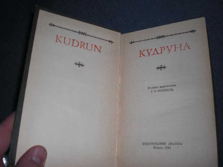 Кудруна Френель 1984 год - фото фото фото 2