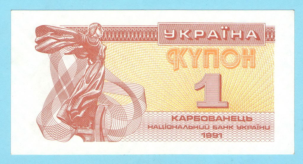 Украина купон 1 карбованец 1991 UNC ПРЕСС - фото фото фото 0