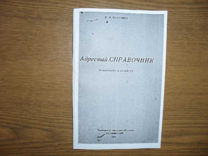 Колташев Адресный справочник нумизмата и бониста 1966г. - фото фото фото 0