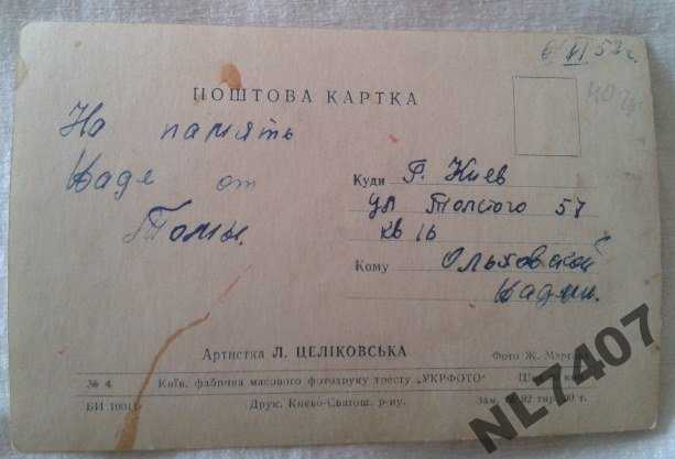 Открытка. Артистка Л. Целіковська. - фото фото фото 1