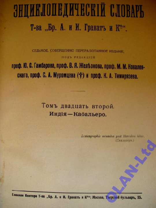 ЭНЦИКЛОПЕДИЧЕСКИЙ СЛОВАРЬТ-ва ГРАНАТ.Т.22.М.,1913г - фото фото фото 1