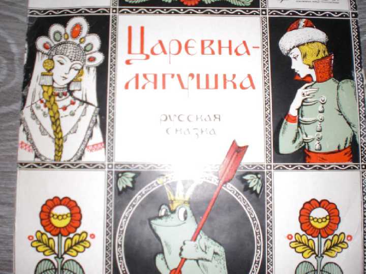 Пластинка СССР "Царевна Лягушка" - фото фото фото 0