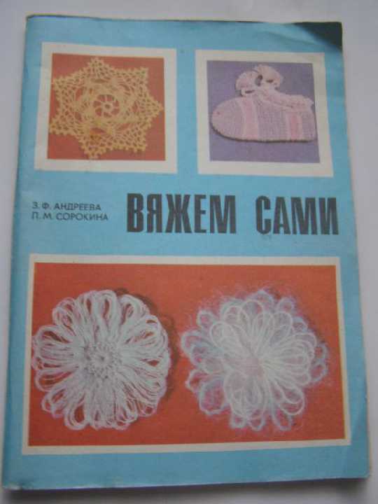 Андреева. ВЯЖЕМ САМИ - фото фото фото 0