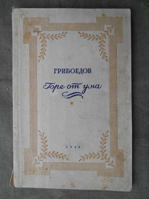 Грибоедов " Горе от ума" 1946г.. - фото фото фото 0