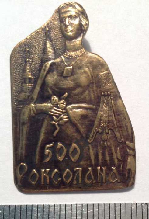 РОКСОЛАНА 500 значок - фото фото фото 1