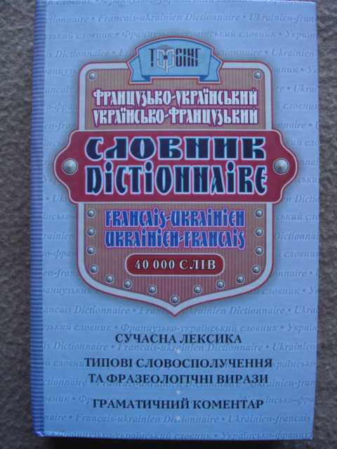 Французько-український українсько-француз. словник - фото фото фото 0