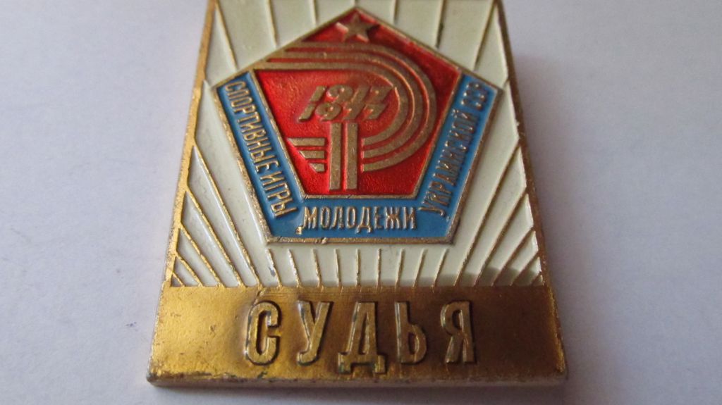 Спортивные игры молодежи Украинской ССР. Судья. - фото фото фото 4