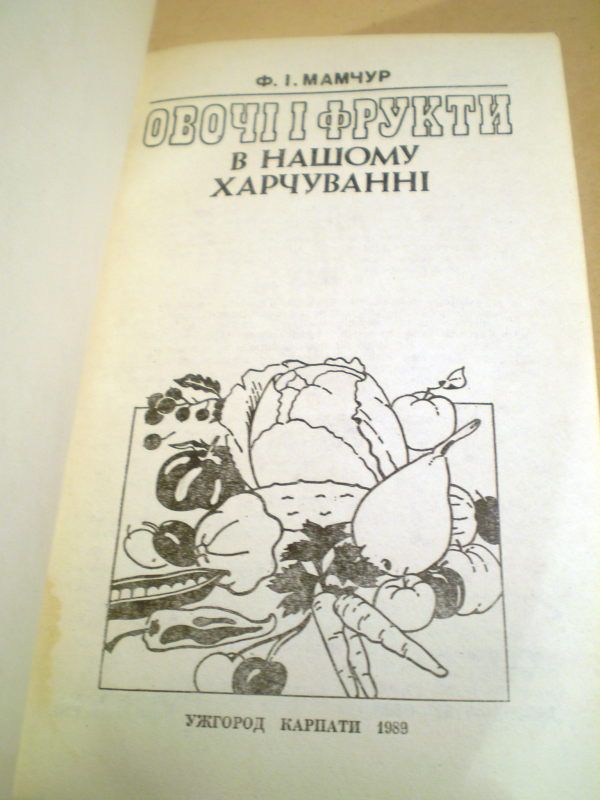 Ф.І.Мамчур.Овочі і фрукти в нашому харчуванні - фото фото фото 1