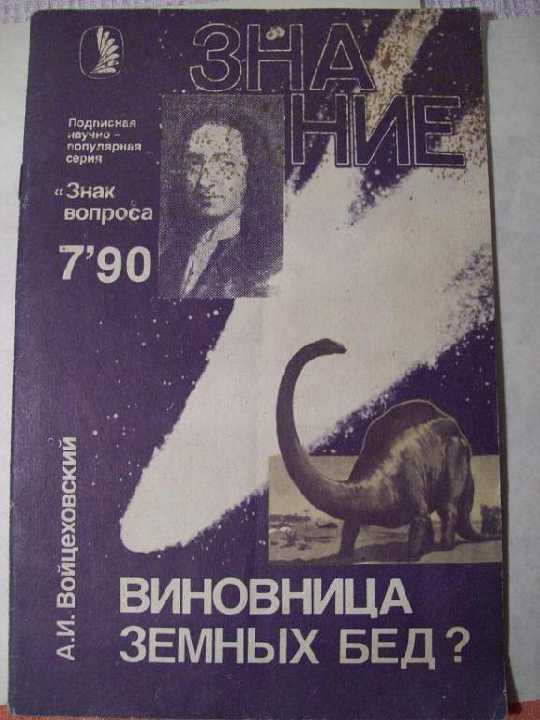 А.И.Войцеховский. Виновница земных бед? - фото фото фото 0