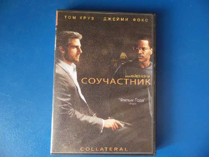 Соучастник DVD9 - фото фото фото 0