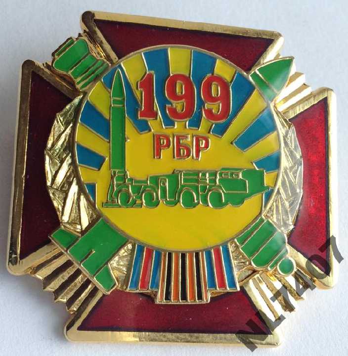 ВІДЗНАКА 199 РБР - фото фото фото 0
