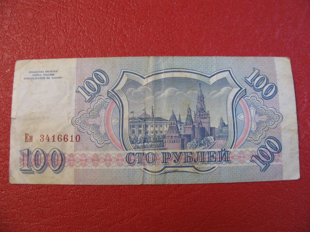 100 рублей Россия 1993 - фото фото фото 1