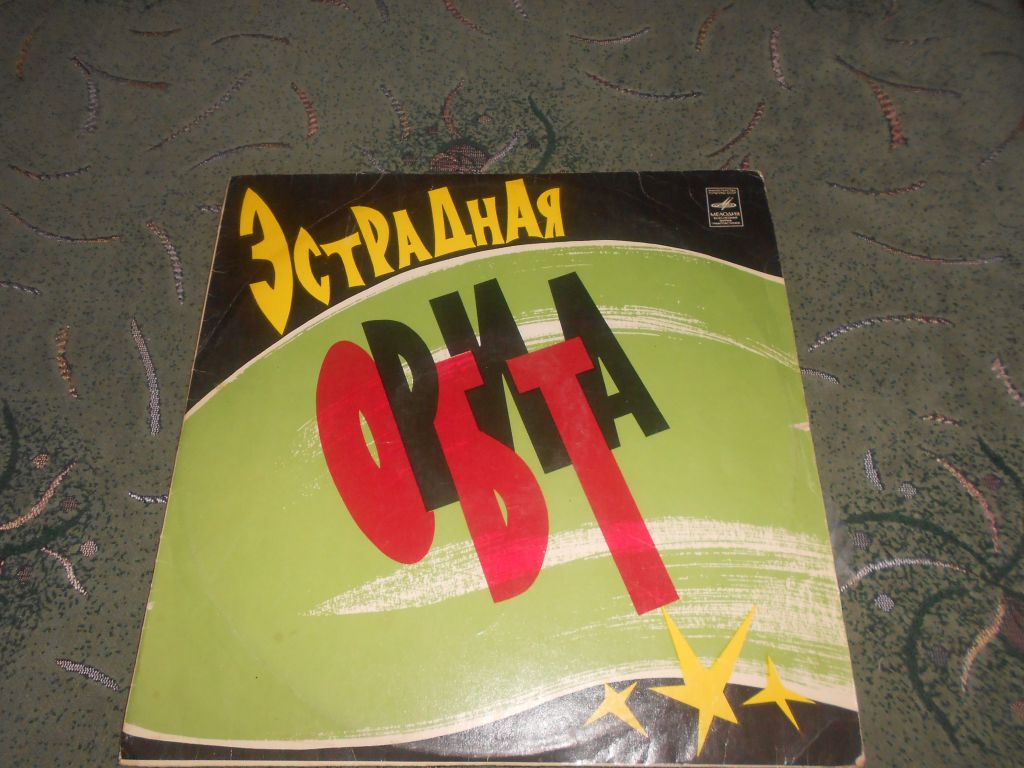 ПЛАСТИНКА Эстрадная Орбита - фото фото фото 0