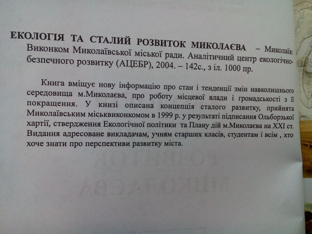 Екологія та сталий розвиток Миколаєва  Экология  Николаев - фото фото фото 1