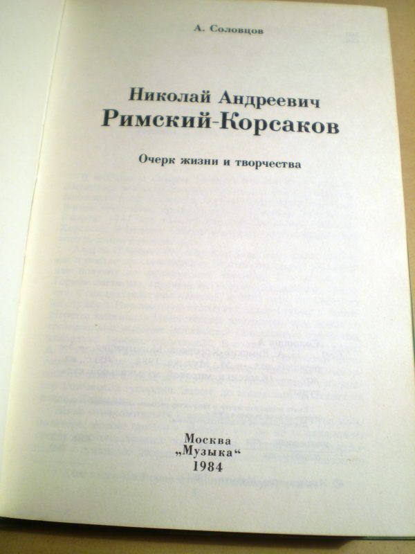 А.Соловцов. Николай Андреевич Римский-Корсаков - фото фото фото 1