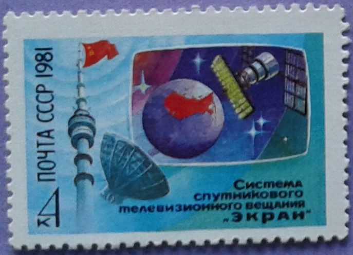 СССР 1981 космос связь Экран СК 5171 MNH - фото фото фото 0