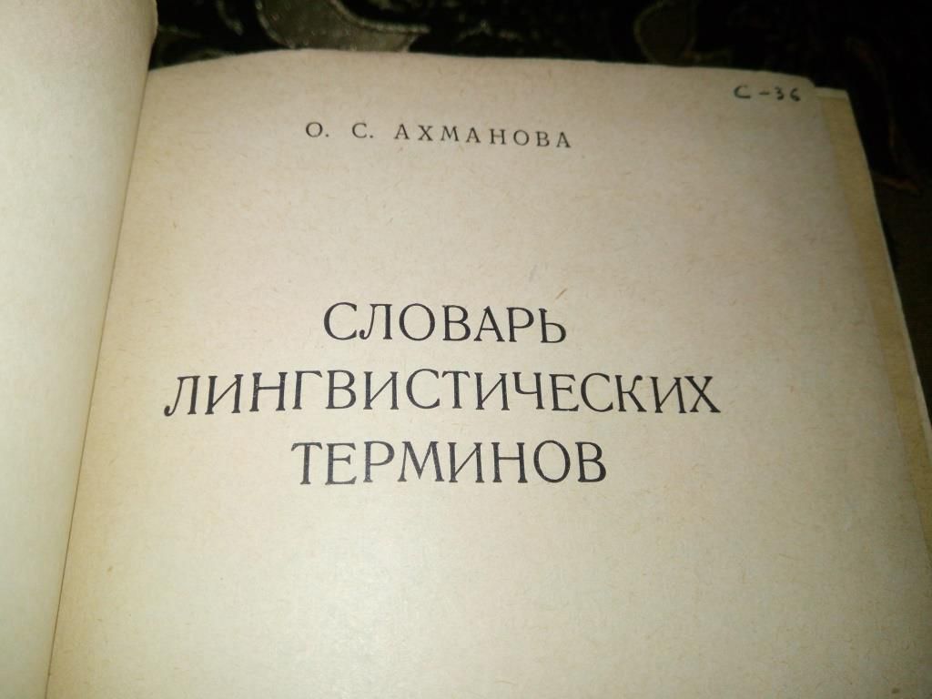 Ахманова О.С. Словарь лингвистических терминов   (1966) - фото фото фото 1