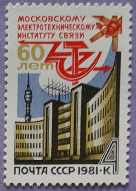 СССР 1981 60 лет МЭИС СК 5097 MNH - фото фото фото 0